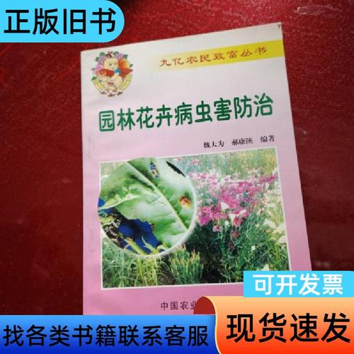 《園林花卉病蟲害防治》指導下的農(nóng)業(yè)病蟲害防治實踐