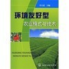 環(huán)境友好型農(nóng)業(yè)模式與技術(shù)和園林植物病蟲害防治 區(qū)別、比較與協(xié)同作用